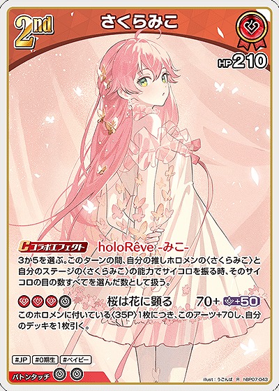 さくらみこ 【hBP07-043R】